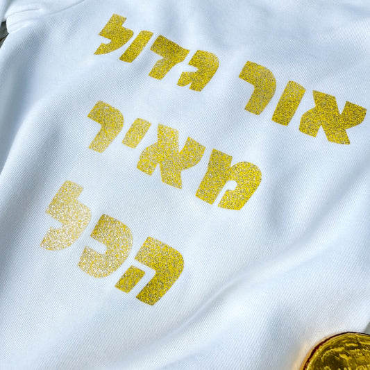 בגד גוף - אור גדול מאיר הכל
