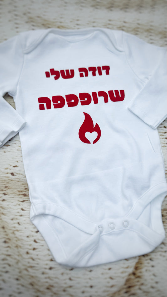 בגד גוף - דודה שלי שרופפפה