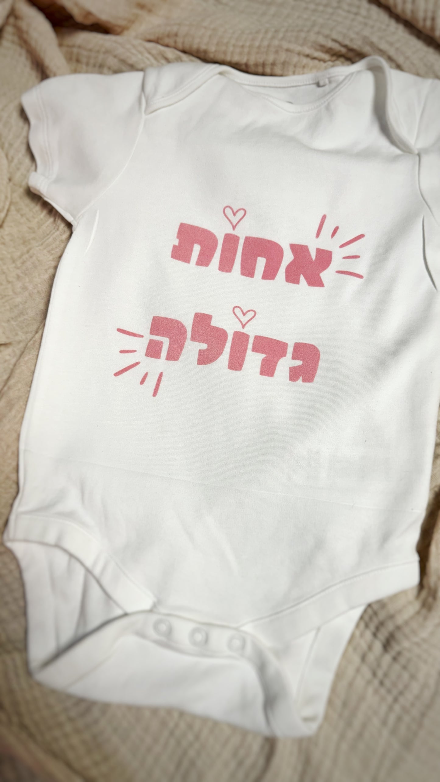 בגד גוף - אח/ות גדול/ה