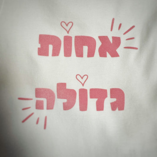 בגד גוף - אח/ות גדול/ה