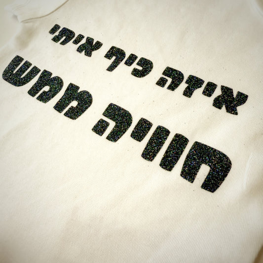 בגד גוף - חוויה ממש