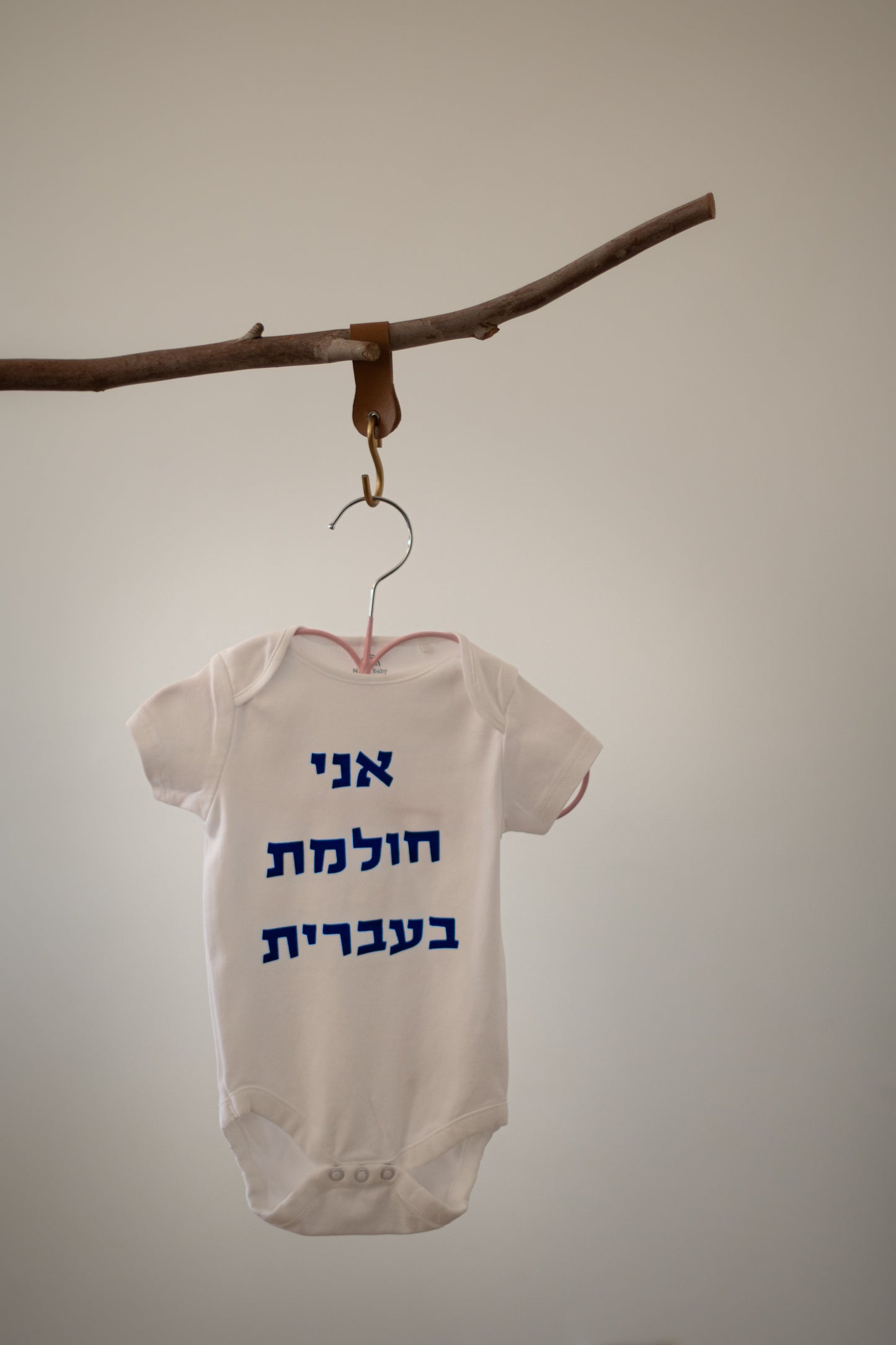 בגד גוף - אני חולמ/ת בעברית