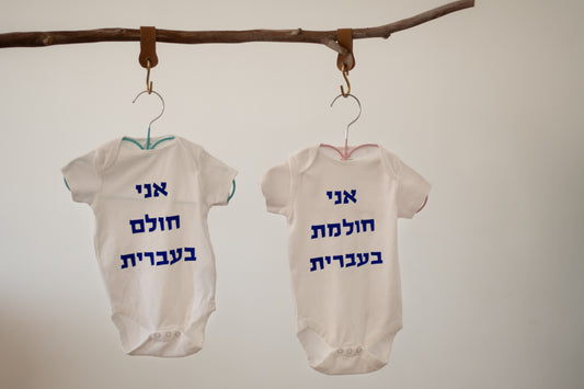 בגד גוף - אני חולמ/ת בעברית