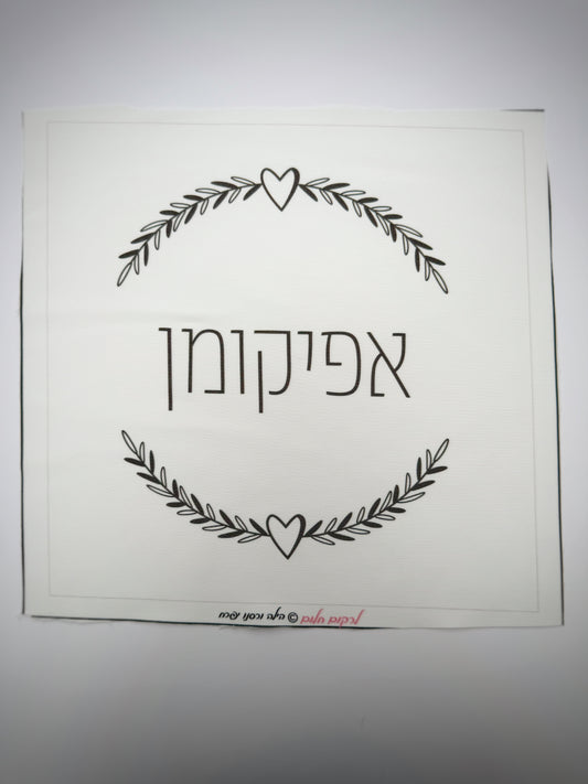 כיסוי אפיקומן לבבי