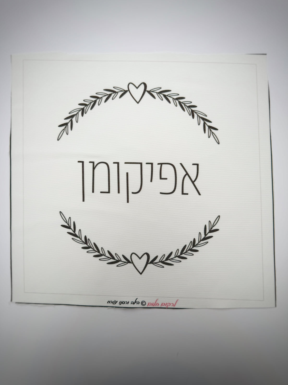 כיסוי אפיקומן לבבי