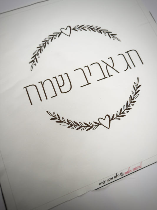 כיסוי מצות לבבי