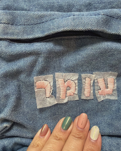 מדבקות רקמה - אותיות עברית עומר