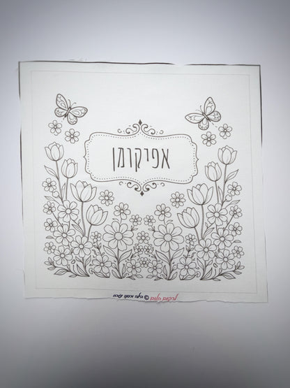 כיסוי אפיקומן אביבי