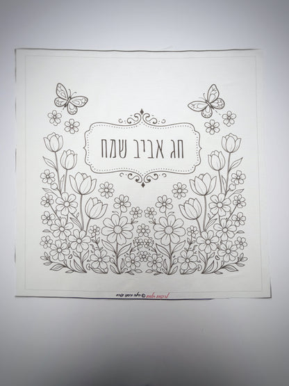 כיסוי מצות אביבי