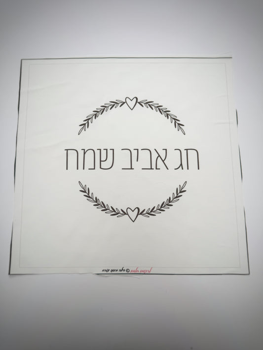 כיסוי מצות לבבי