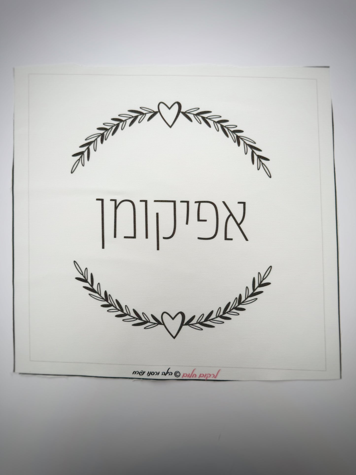 כיסוי אפיקומן לבבי