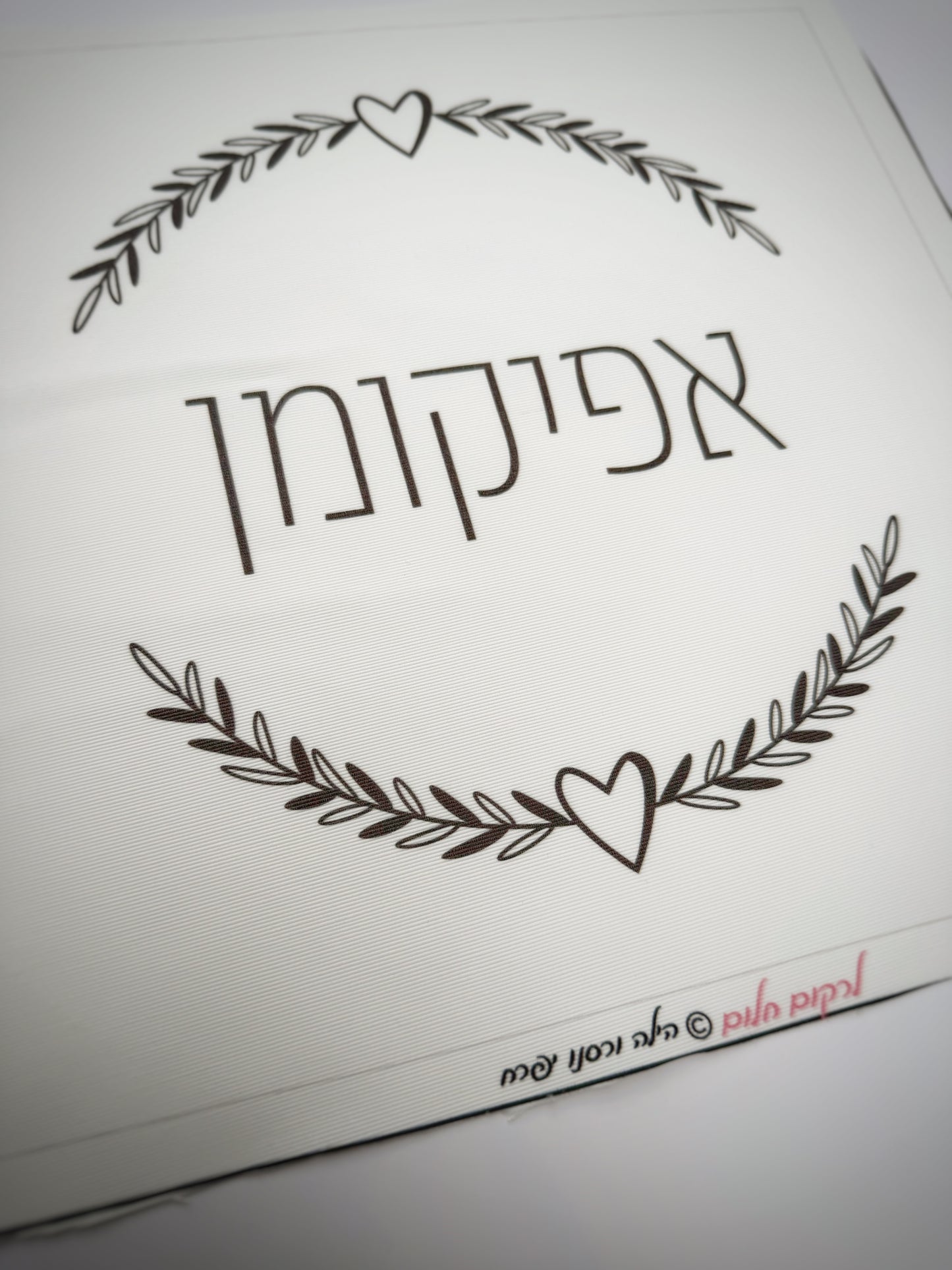 כיסוי אפיקומן לבבי