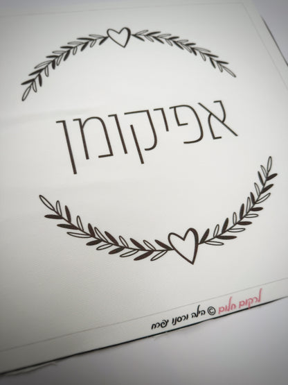 כיסוי אפיקומן לבבי