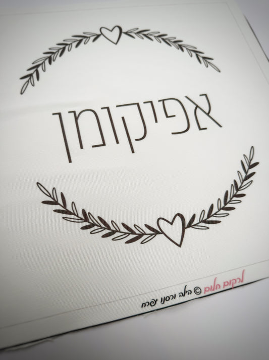 כיסוי אפיקומן לבבי