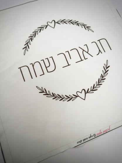 כיסוי מצות לבבי