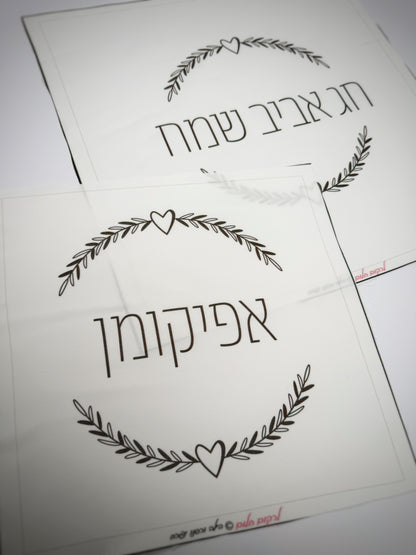 כיסוי אפיקומן לבבי