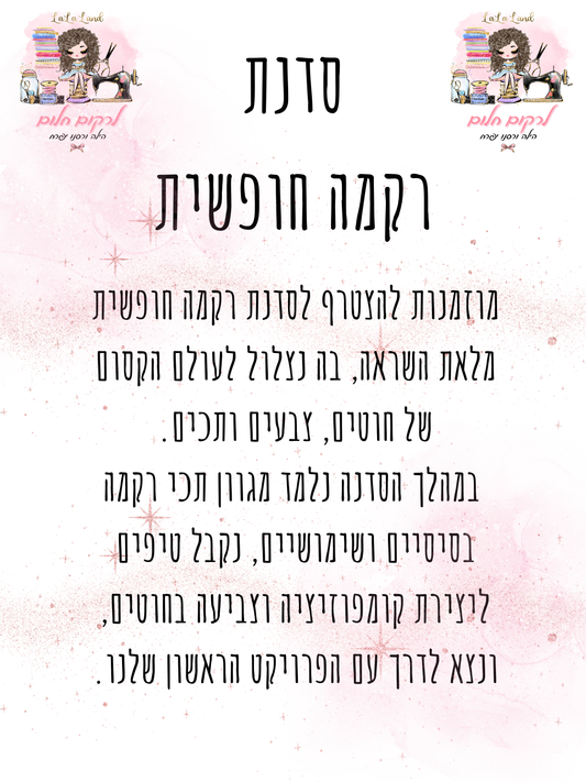 סדנת רקמה חופשית - יום שישי 26/12 9:00-12:00 יבנה